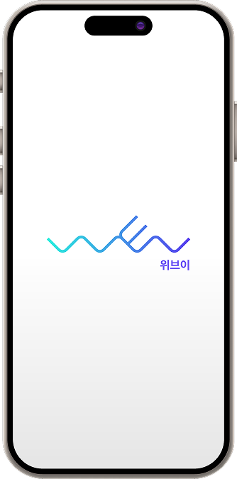 위브이 앱 화면